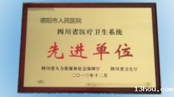 四川省医疗卫生系统先进单位
