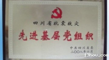 先进基层党组织